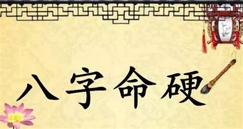 八字硬|什么是八字过硬？怎么化解？